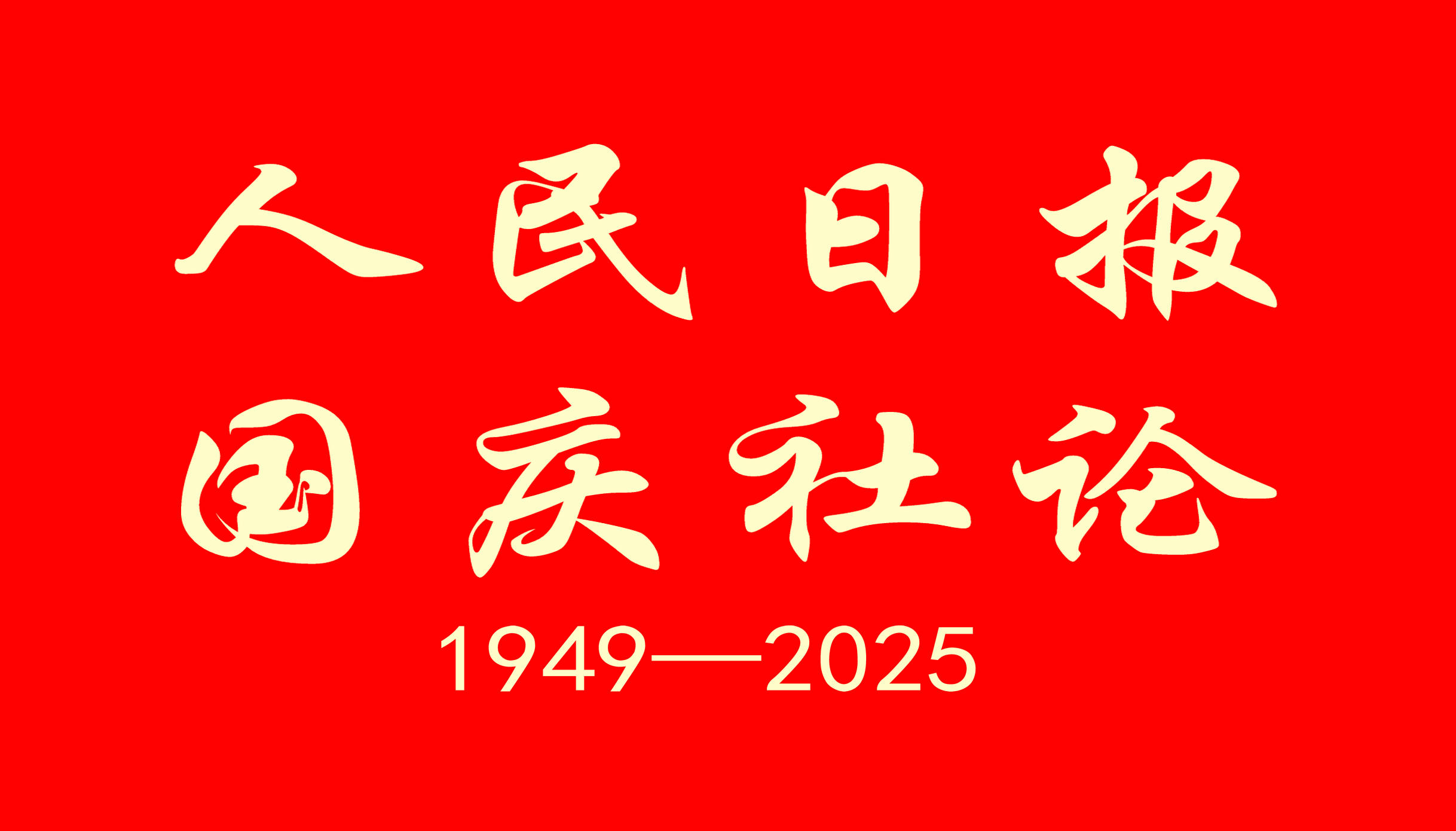 人民日?qǐng)?bào)社論：矢志不渝奮斗 推進(jìn)復(fù)興偉業(yè)——熱烈慶祝中華人民共和國(guó)成立七十六周年